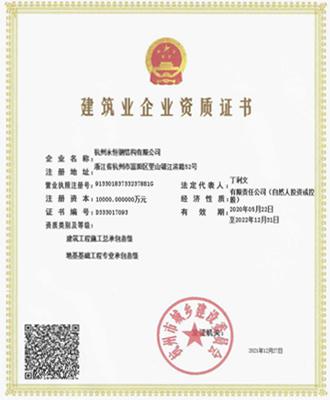 建筑業企業資質證書